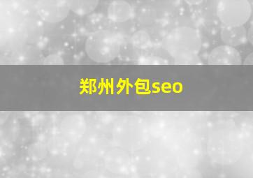 郑州外包seo