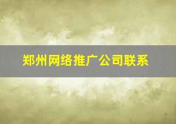郑州网络推广公司联系