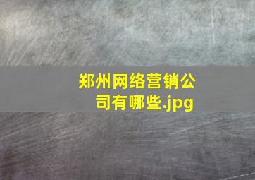 郑州网络营销公司有哪些