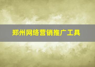 郑州网络营销推广工具