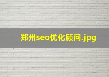 郑州seo优化顾问