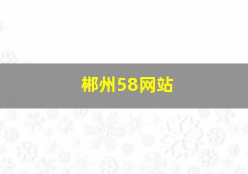 郴州58网站