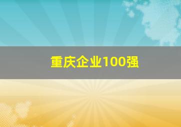 重庆企业100强