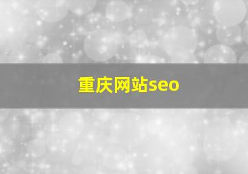 重庆网站seo