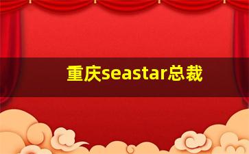 重庆seastar总裁