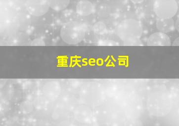 重庆seo公司