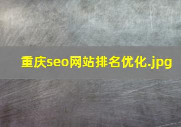 重庆seo网站排名优化