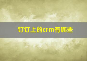 钉钉上的crm有哪些