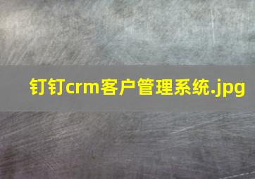 钉钉crm客户管理系统