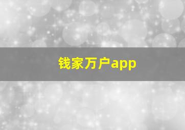 钱家万户app