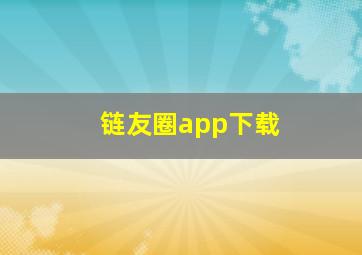 链友圈app下载
