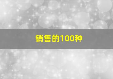 销售的100种