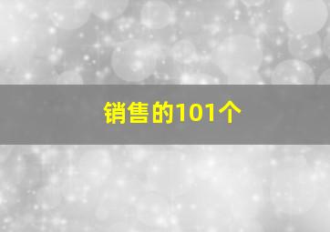 销售的101个