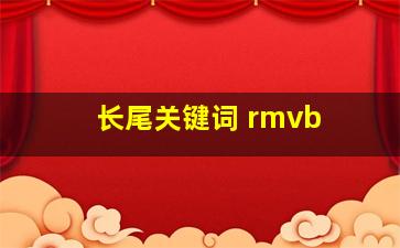 长尾关键词 rmvb 
