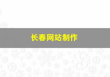 长春网站制作