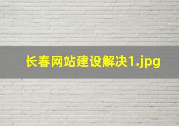 长春网站建设解决