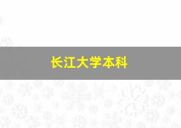 长江大学本科
