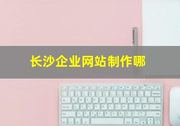 长沙企业网站制作哪