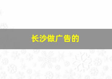 长沙做广告的