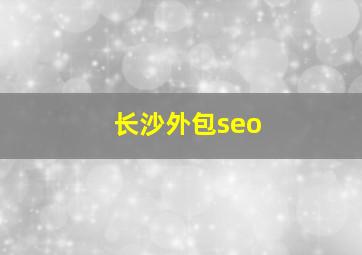 长沙外包seo