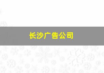 长沙广告公司