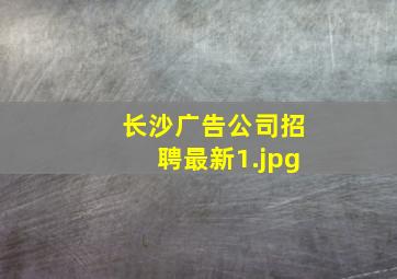长沙广告公司招聘最新