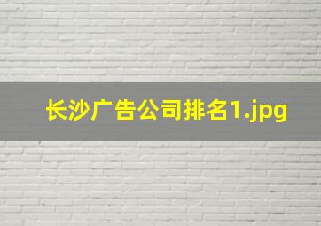 长沙广告公司排名
