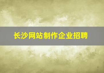 长沙网站制作企业招聘