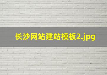 长沙网站建站模板