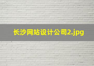 长沙网站设计公司