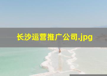长沙运营推广公司