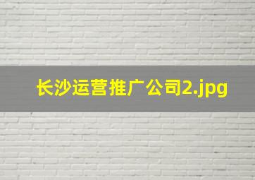 长沙运营推广公司