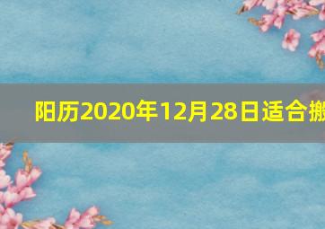 阳历2020年12月28日适合搬