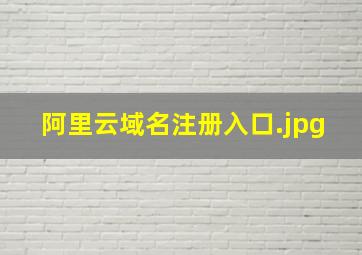 阿里云域名注册入口