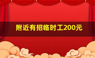 附近有招临时工200元