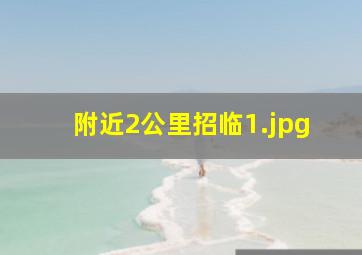 附近2公里招临