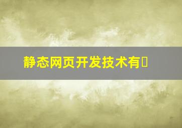 静态网页开发技术有�