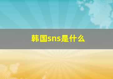 韩国sns是什么