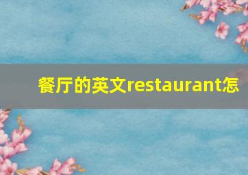 餐厅的英文restaurant怎