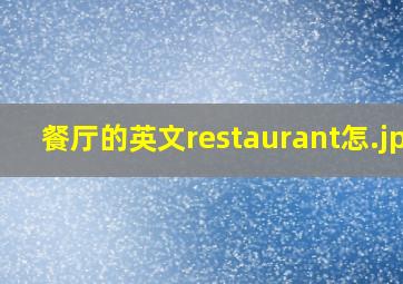 餐厅的英文restaurant怎