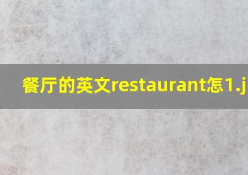 餐厅的英文restaurant怎