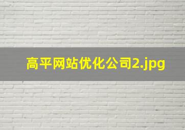 高平网站优化公司