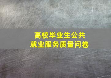 高校毕业生公共就业服务质量问卷