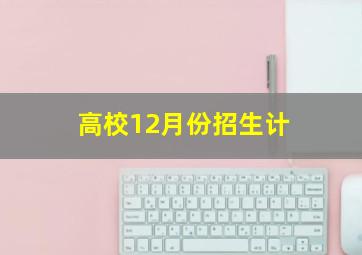 高校12月份招生计