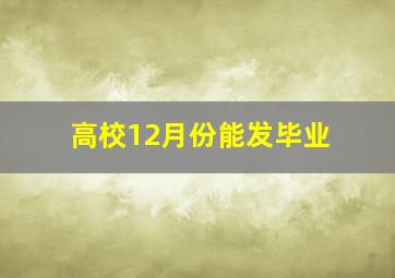高校12月份能发毕业