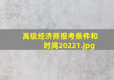 高级经济师报考条件和时间2022