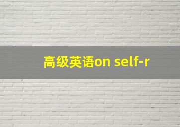 高级英语on self-r