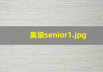 高级senior