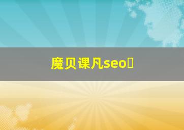 魔贝课凡seo�