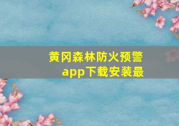 黄冈森林防火预警app下载安装最